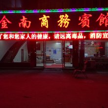 仙居金南宾馆