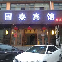 陇南国泰宾馆
