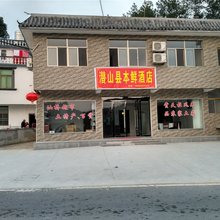 潜山本鲜酒店