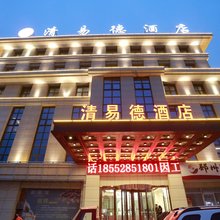 邳州清易德酒店(桃花岛公园店)