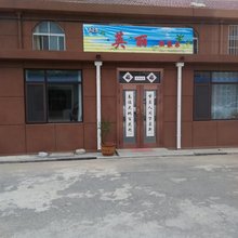 烟台英丽渔家乐