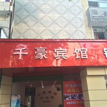 衢州千豪宾馆