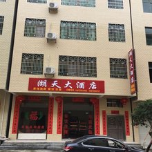 郴州湖天大酒店