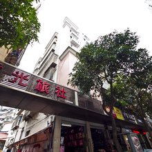 永泰重光旅社