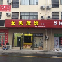 泰州龙凤旅馆