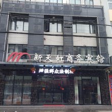 南漳新天虹商务宾馆