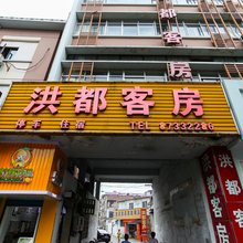 宜兴洪都客房