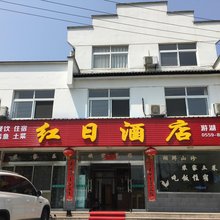 黄山红日大酒店