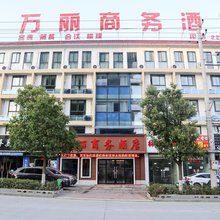 万丽商务酒店(岳西县天鹅广场店)