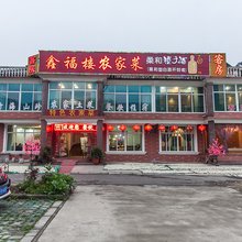宜兴鑫福楼农家乐