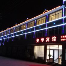 浮梁安华宾馆