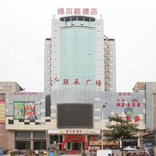 维尔斯酒店(佛山官窑大道店)
