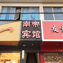 苏州南帝宾馆