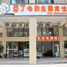 芜湖豆丁电影主题宾馆