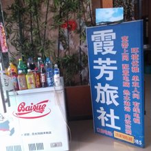 武汉霞芳旅社