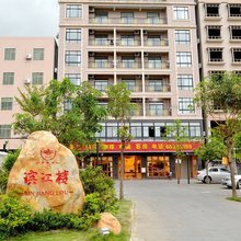 海口滨江楼商务酒店