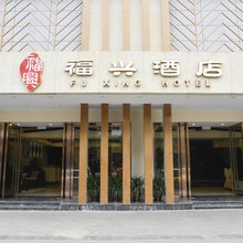 福兴酒店(成都万象城双桥地铁站店)