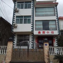 武夷山鑫园小住
