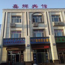 额济纳旗鑫辉宾馆