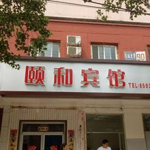 北京颐和宾馆