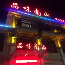 溧阳品味南山民宿
