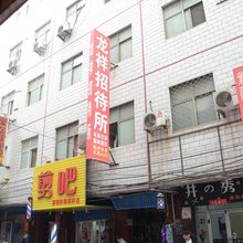 洛阳龙祥招待所