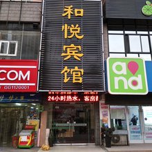 天水和悦宾馆
