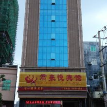 雷州君豪悦宾馆