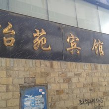 连云港怡苑宾馆