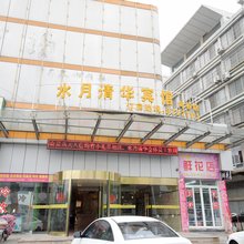 句容水月清华酒店(宁杭路崇明地铁站店)