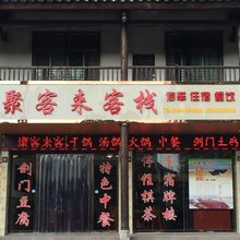 剑阁聚客来客栈