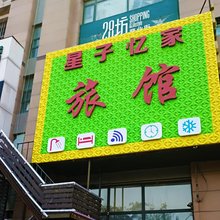沈阳星子忆家精致旅馆