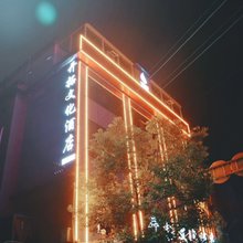 利川开拓文化酒店