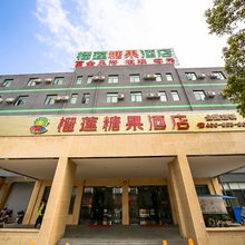 榴莲糖果酒店(诸暨店口客运站店)