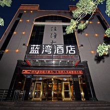 蓝湾酒店(克拉玛依西环路店)