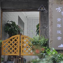 青岩古镇方物青年旅舍