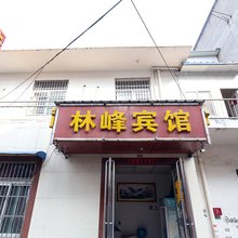 合肥林峰宾馆