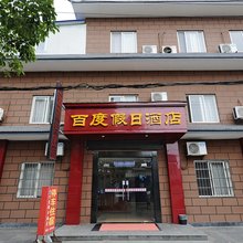 黄山百度假日酒店