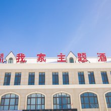 裕民我家主题酒店