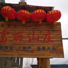 雪谷富丽山庄