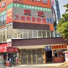 深圳万峰商务旅馆
