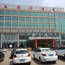 茌平美丽华酒店