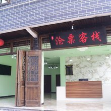 重庆沧粟客栈