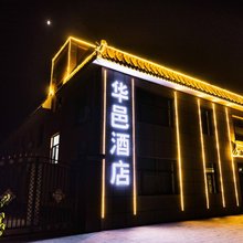 敦煌华邑酒店(中医医院店)