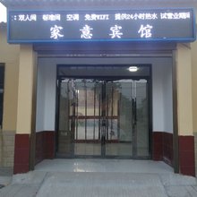 渭南家意宾馆
