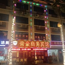 永春帝豪商务宾馆