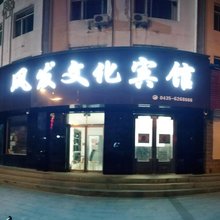 集安风发文化宾馆