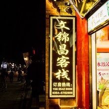 平遥文锦昌客栈