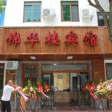 舟山锦华楼宾馆