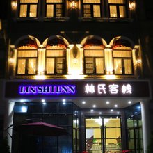 象山林氏客栈